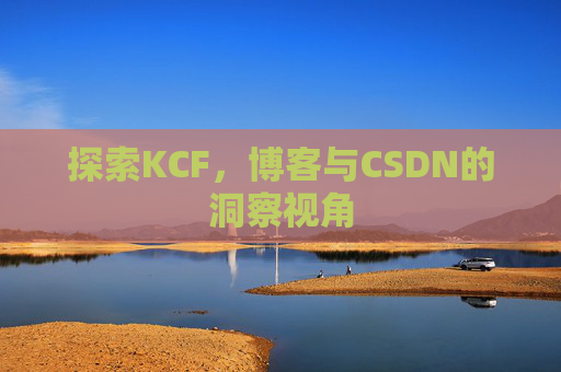 探索KCF，博客与CSDN的洞察视角