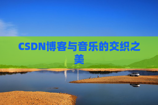 CSDN博客与音乐的交织之美