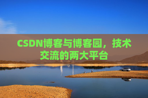 CSDN博客与博客园，技术交流的两大平台